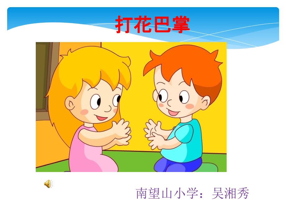 小学音乐人音版《二年级上册演唱打花巴掌》ppt课件_第1页