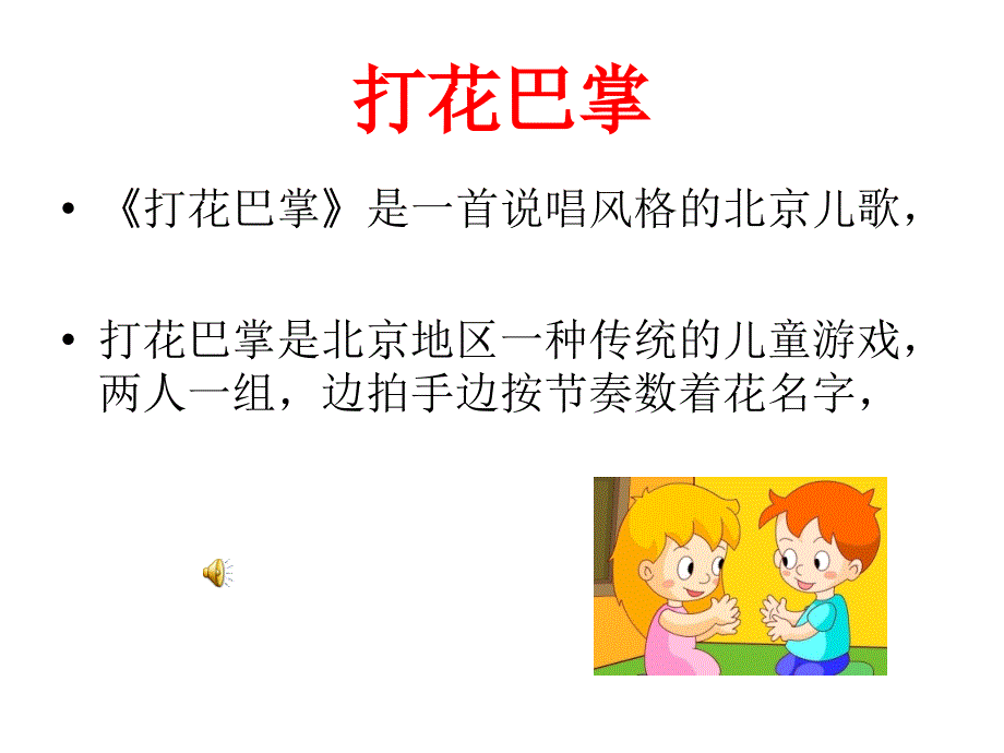 小学音乐人音版《二年级上册演唱打花巴掌》ppt课件_第4页