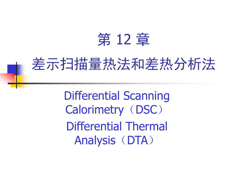 清华课件材料研究与分析方法9dsc与_第1页