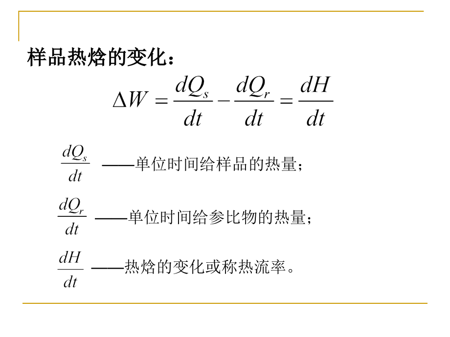 清华课件材料研究与分析方法9dsc与_第3页