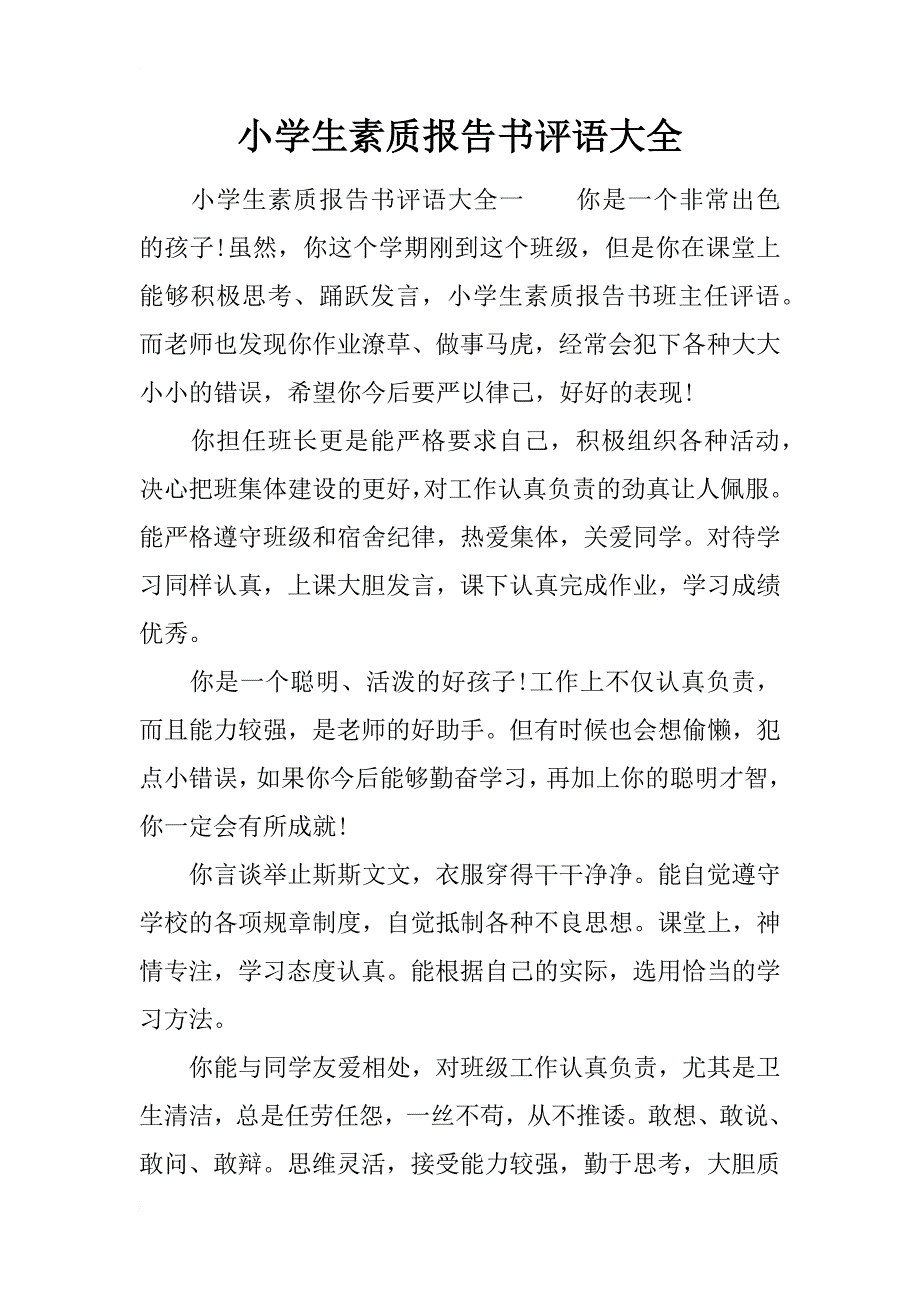 小学生素质报告书评语大全_第1页