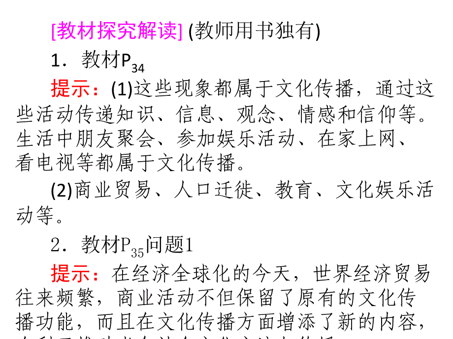 创新设计20132014学年高中政治同步课件必修三（人教版）232文化在交流中传播_第2页