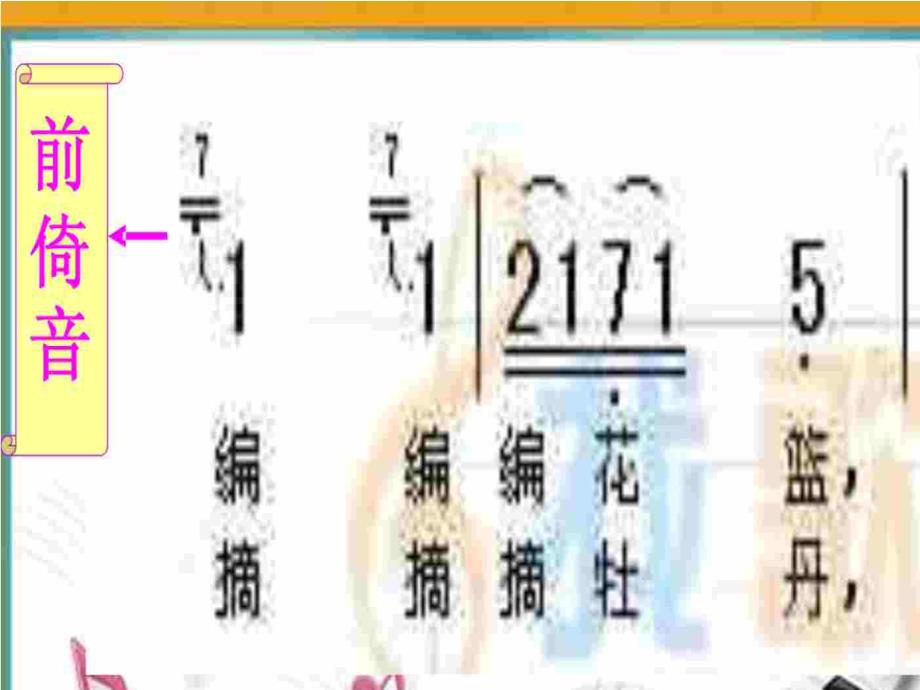 小学音乐人音版《五年级下册编花篮》ppt课件1_第4页