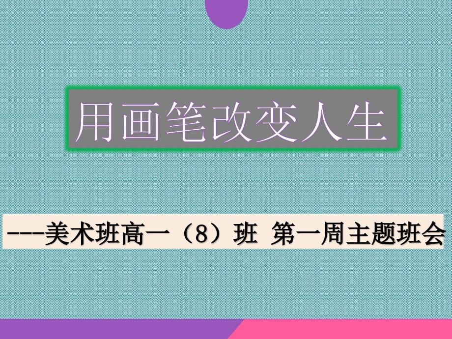 高一八班美术班第一周主题班会课件用画笔改变人生_第2页