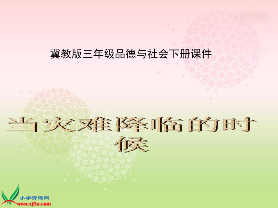 冀教版品德与社会三年级下册《当灾难来临时》课件_第1页