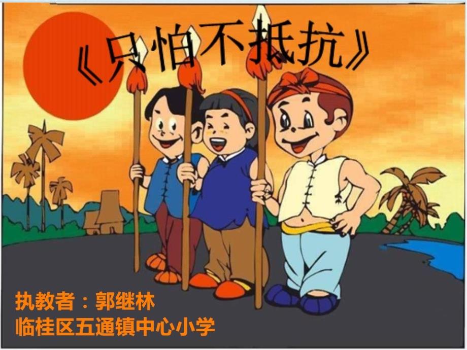 小学音乐三年级下册《只怕不抵抗》ppt课件（1）_第1页