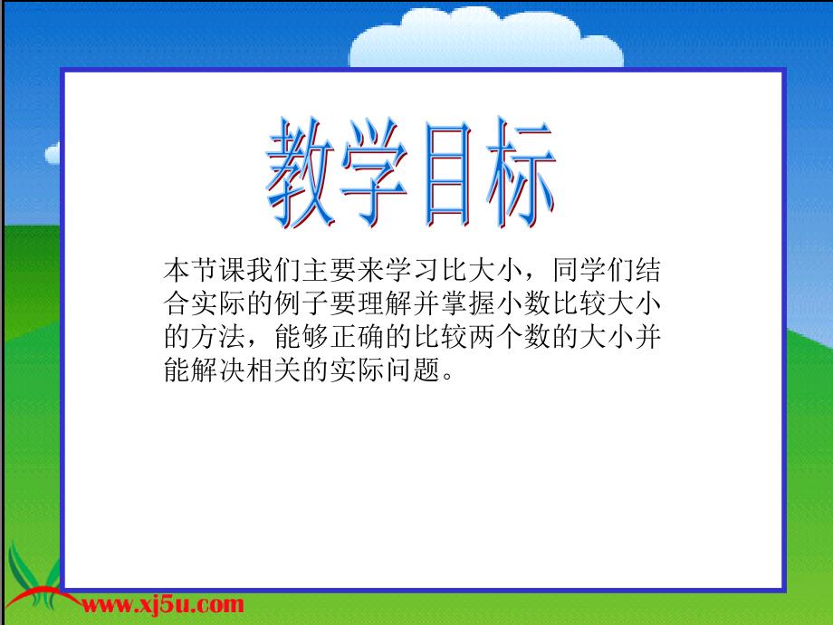 优质文档四年级下册一《比大小》课件_第2页