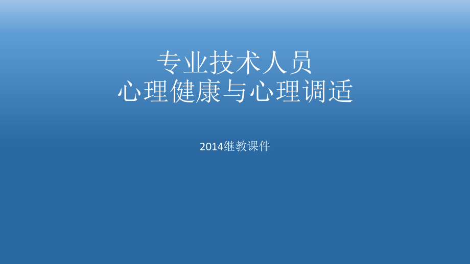 k内蒙古区直专业技术人员2014年继教教育《专业技术人员心理健康与心理调适培训教程》ppt课件_第1页