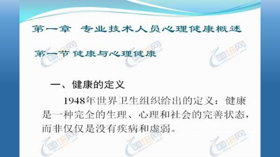 k内蒙古区直专业技术人员2014年继教教育《专业技术人员心理健康与心理调适培训教程》ppt课件_第3页