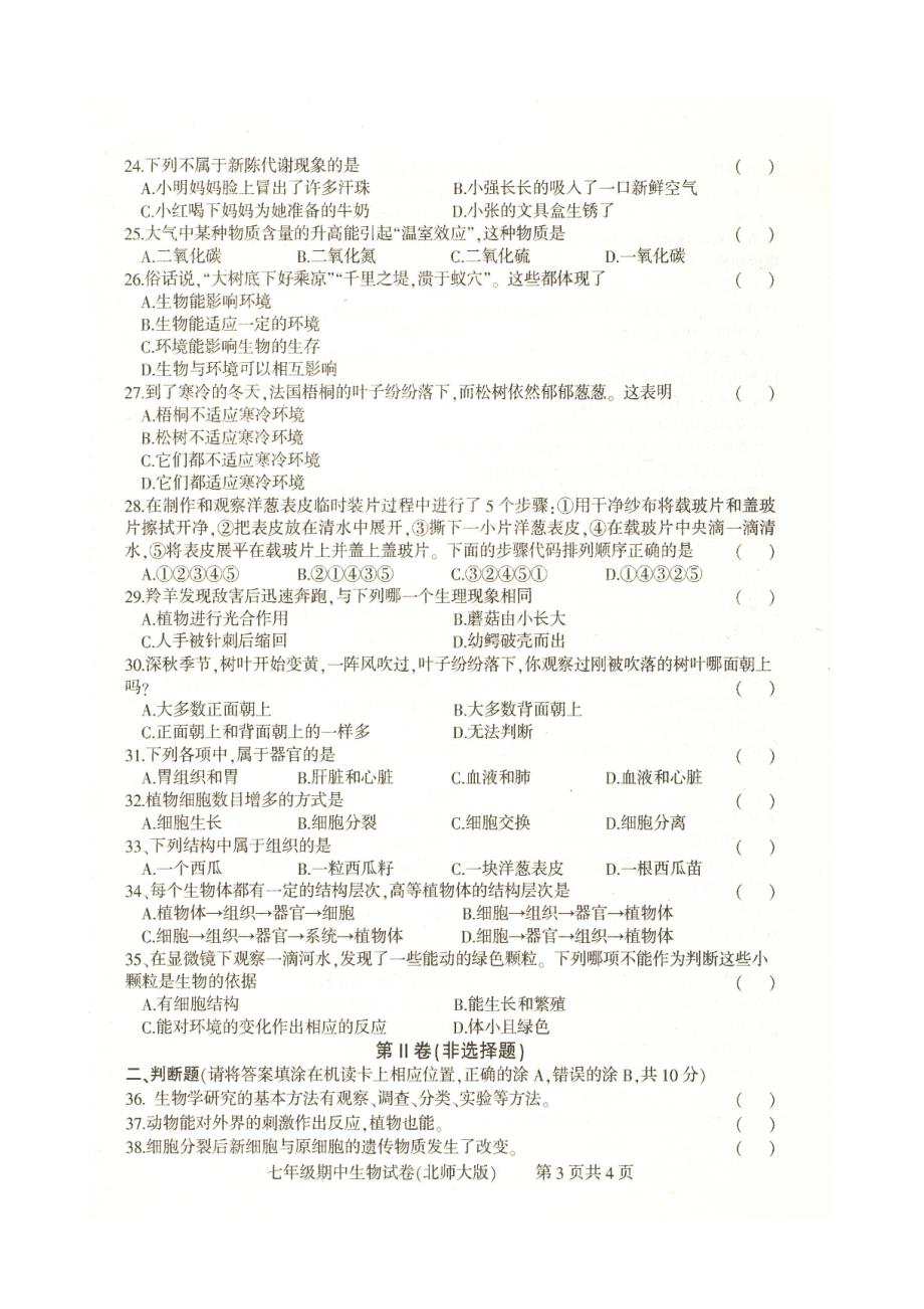 实验中学七年级生物试卷与答案.doc_第3页