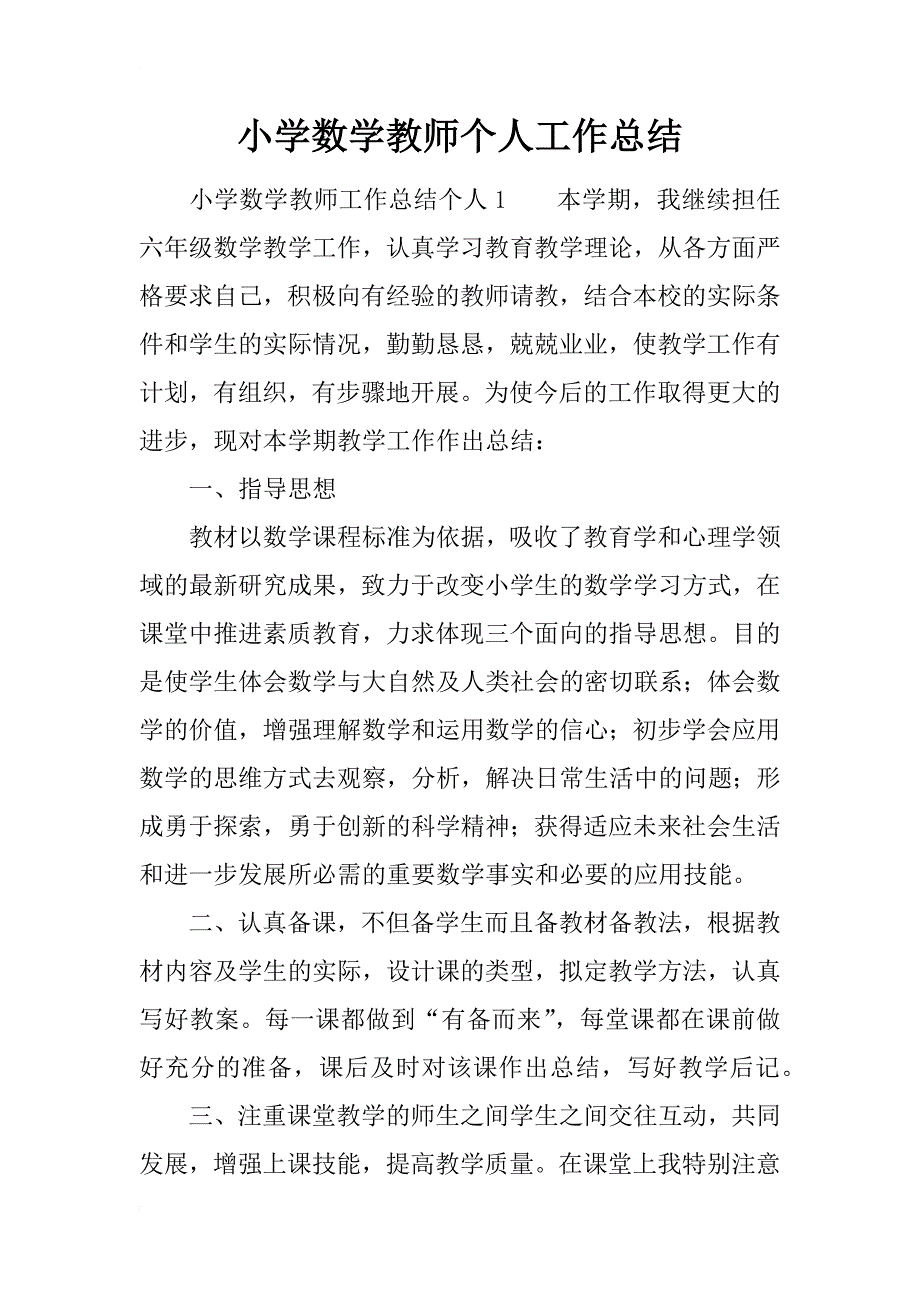 小学数学教师个人工作总结_2_第1页