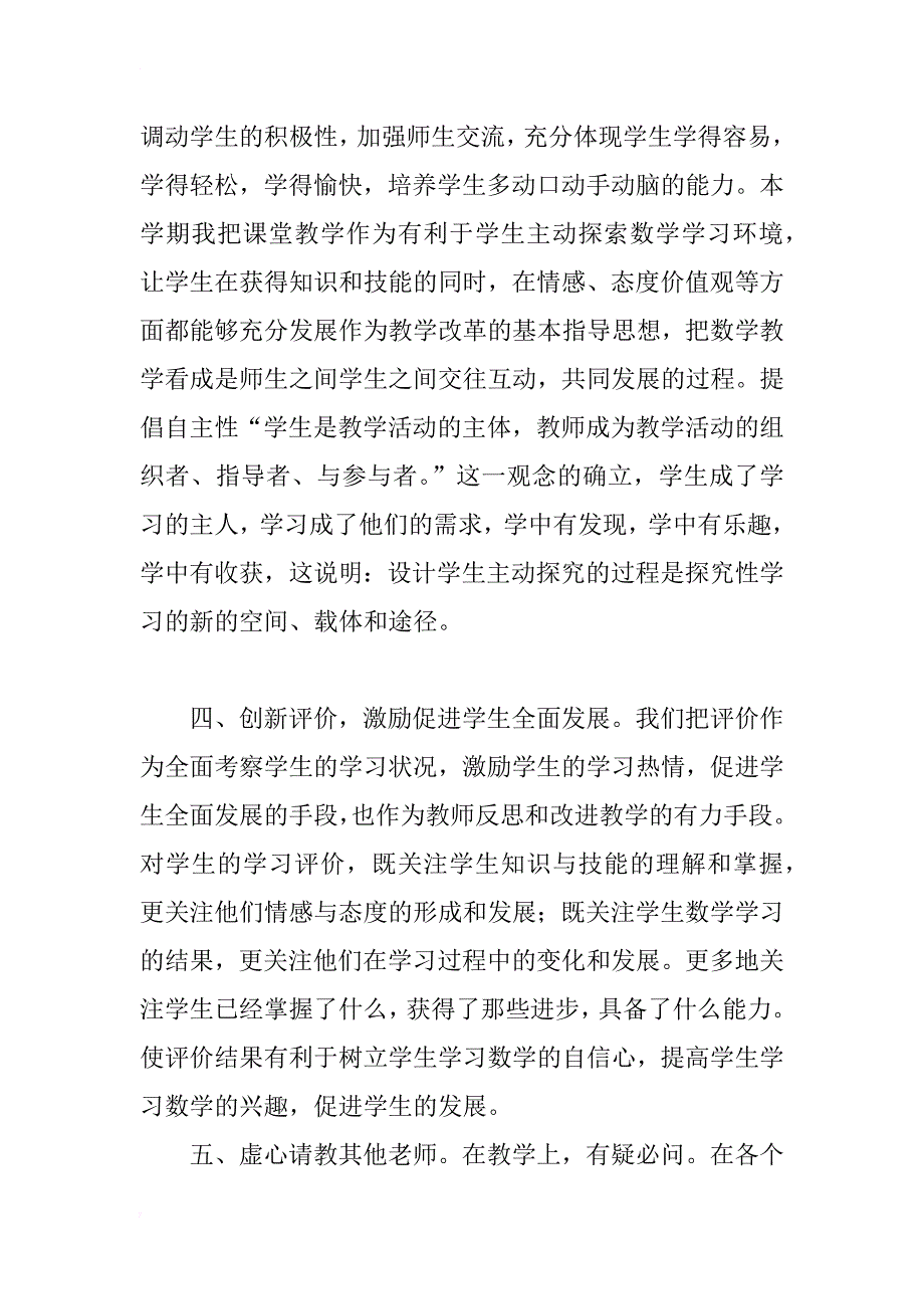 小学数学教师个人工作总结_2_第2页