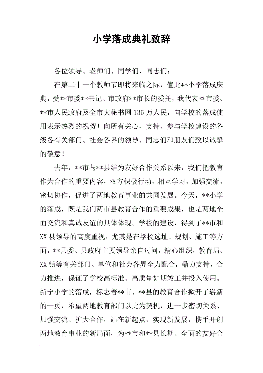 小学落成典礼致辞_第1页