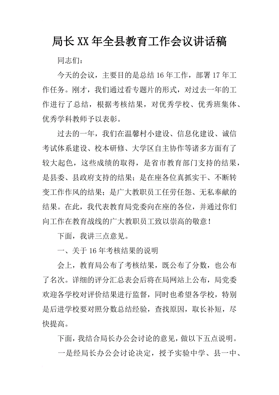 局长xx年全县教育工作会议讲话稿_第1页