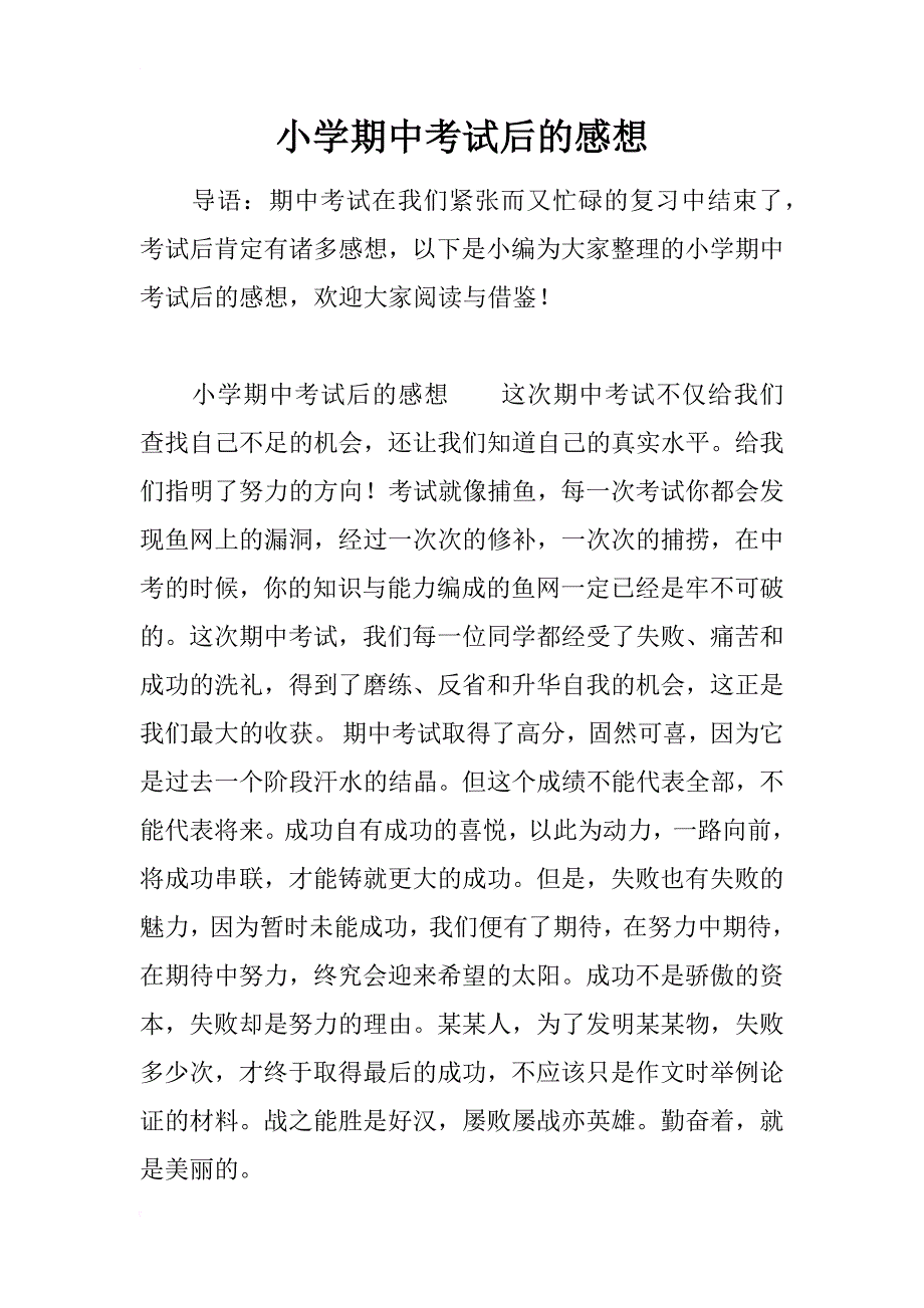 小学期中考试后的感想_第1页