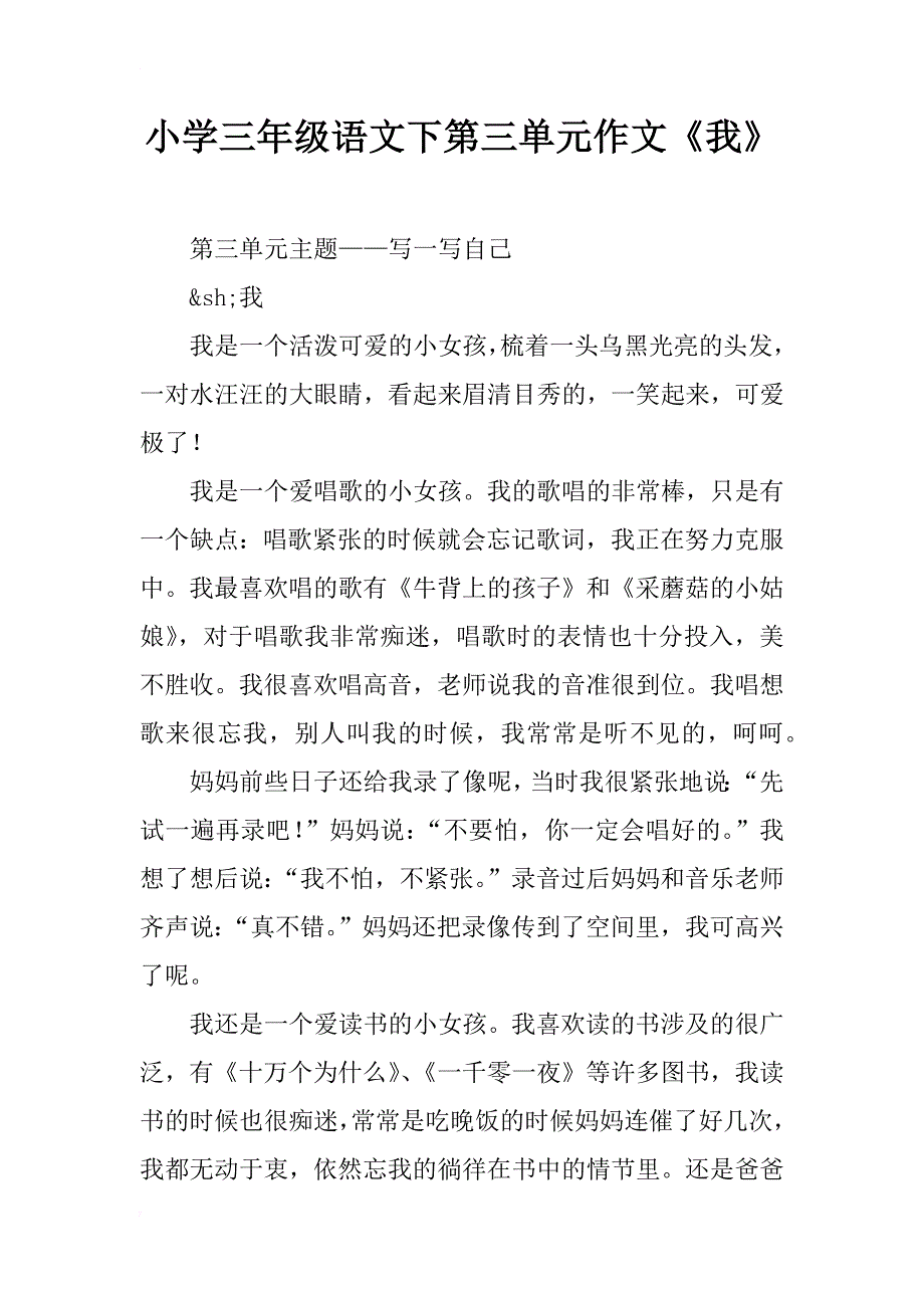 小学三年级语文下第三单元作文《我》_第1页