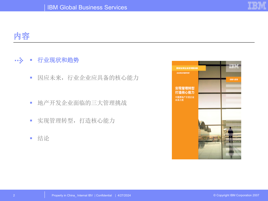 IBM-地产企业核心能力塑造_第2页