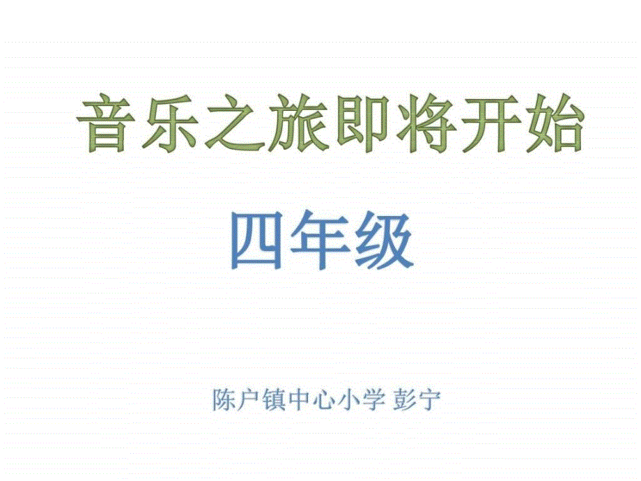 人音版四年级上册音乐杨柳青图文课件_第1页