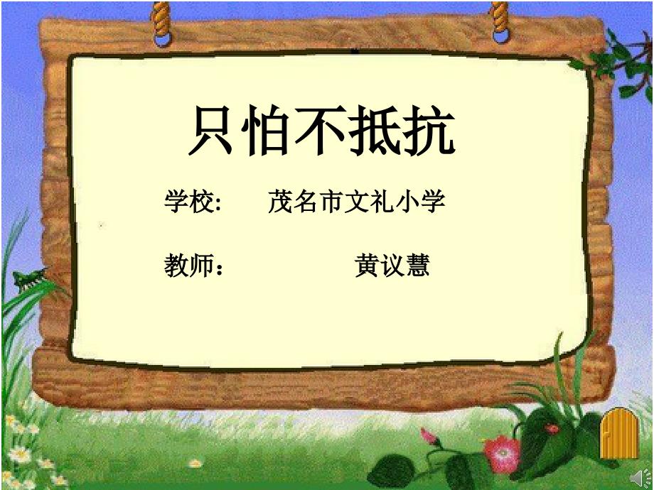 小学音乐三年级下册《只怕不抵抗》ppt课件_第1页