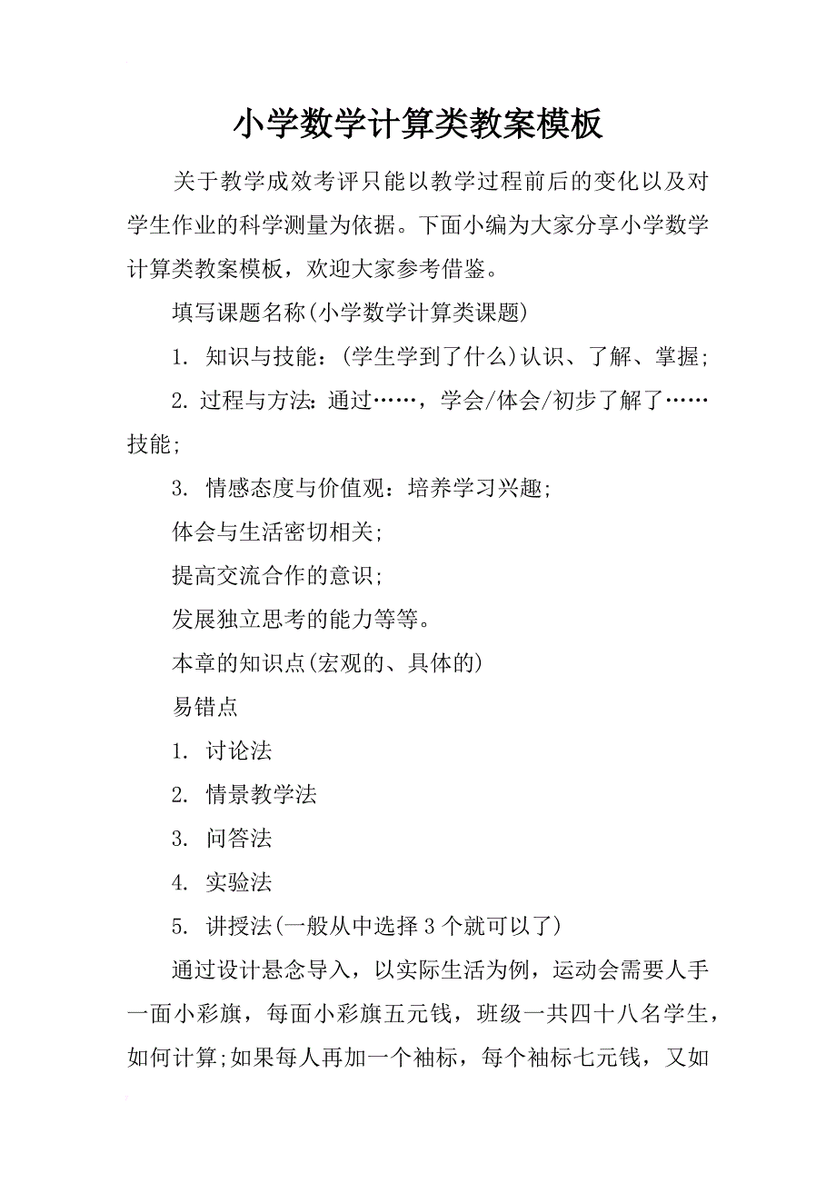 小学数学计算类教案模板_第1页