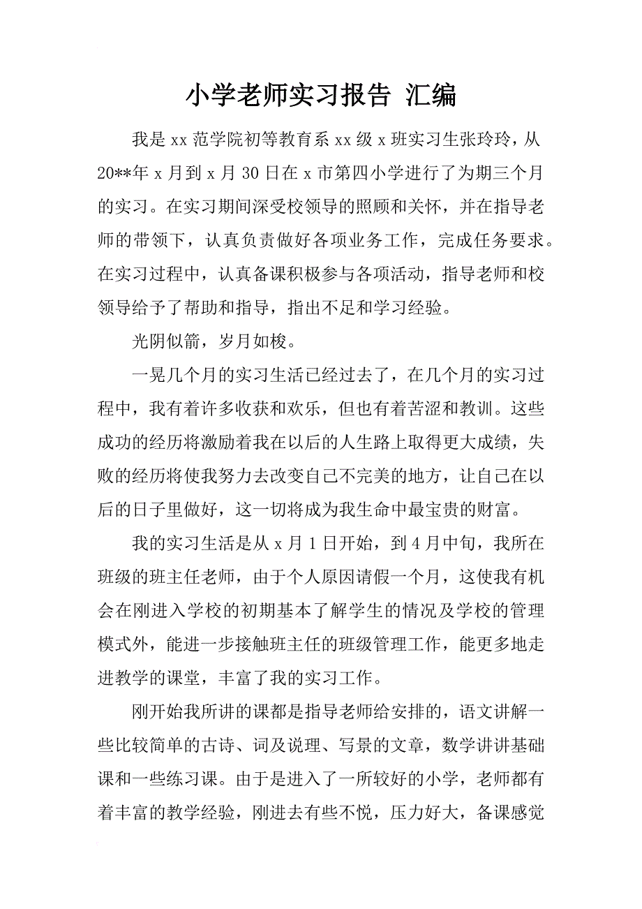 小学老师实习报告 汇编_第1页