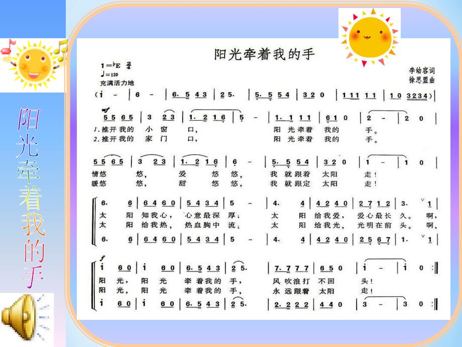 人教版小学四年级音乐上册《阳光牵着我的手》课件_第2页