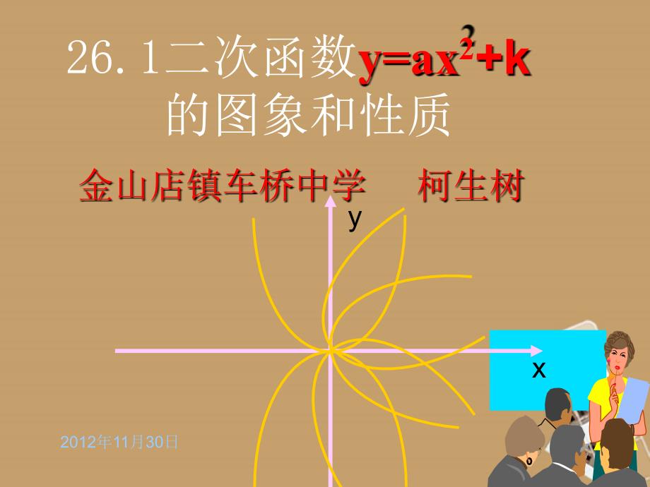 湖北省大冶市金山店镇车桥初级中学九年级数学下册《2612二次函数yax2 k 的图象和性质》课件 新人教版_第2页