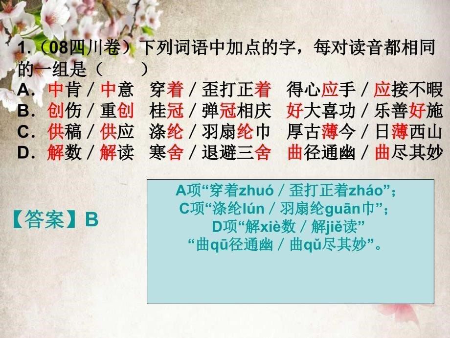 高三语文专题一 识记现代汉语普通话常用字的字音音随义转音正调准课件_第5页