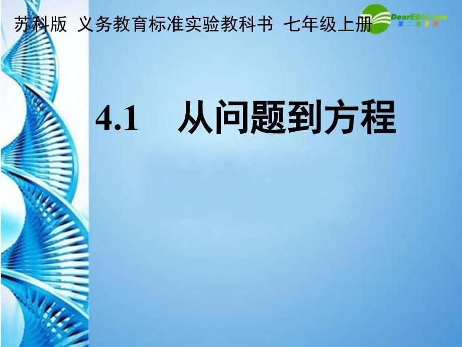 江苏省2009年初中青年数学教师优秀课说课课件 树人国际学校七年级上册 从问题到方程（二） 苏科版_第5页