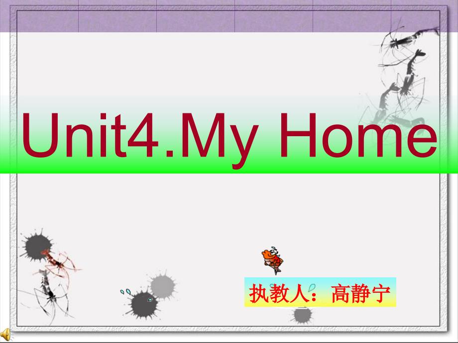 人教版四年级上册英语第四单元 my home 第一课课件_第1页