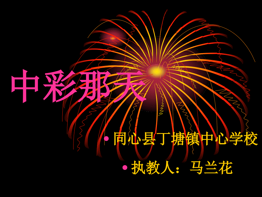 四年级中彩那天演示文稿ppt课件_第1页