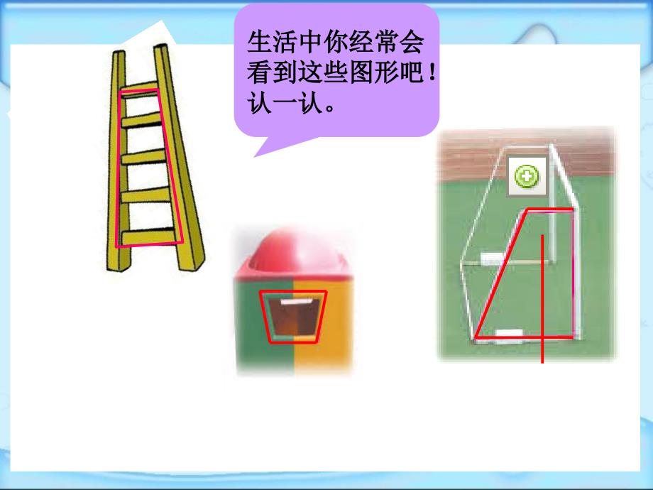 认识梯形ppt课件（人教新课标四年级数学课件）_第2页