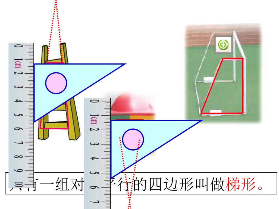 认识梯形ppt课件（人教新课标四年级数学课件）_第3页