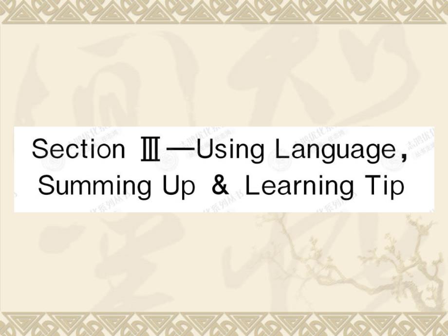 高中英语新课标（人教版）优秀课件_必修三_13section using languagesumming uplearning tip （可编辑ppt课件）_第1页