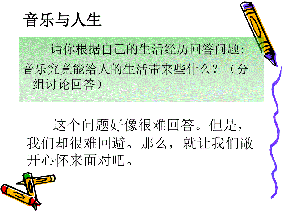 高中一年级第一单元《学会聆听》第一课《音乐和人生》课件_第2页