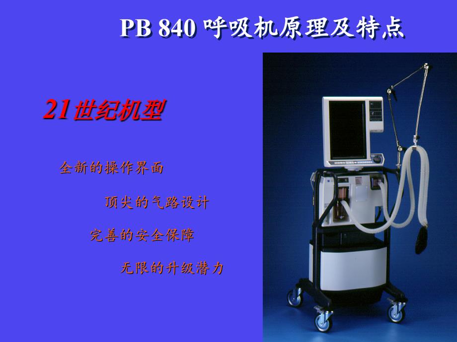 pb840呼吸机的使用_ppt课件_第2页
