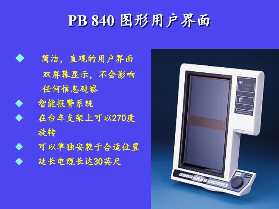 pb840呼吸机的使用_ppt课件_第4页