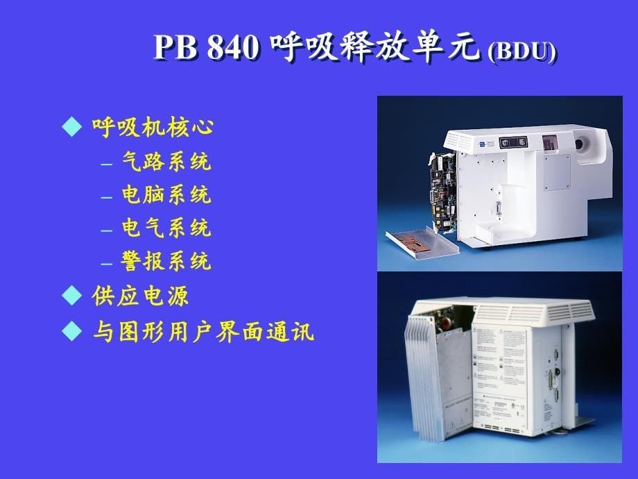 pb840呼吸机的使用_ppt课件_第5页