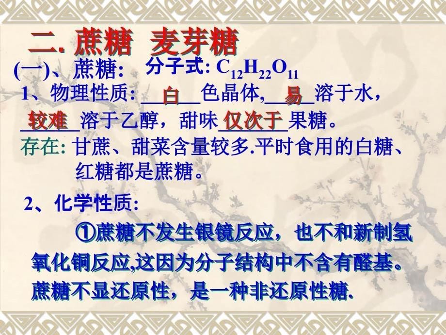 课件高中化学人教新课标__选修五 有机化学基础422《糖类（）蔗糖 麦芽糖》（可编辑ppt）（共19页）_第5页