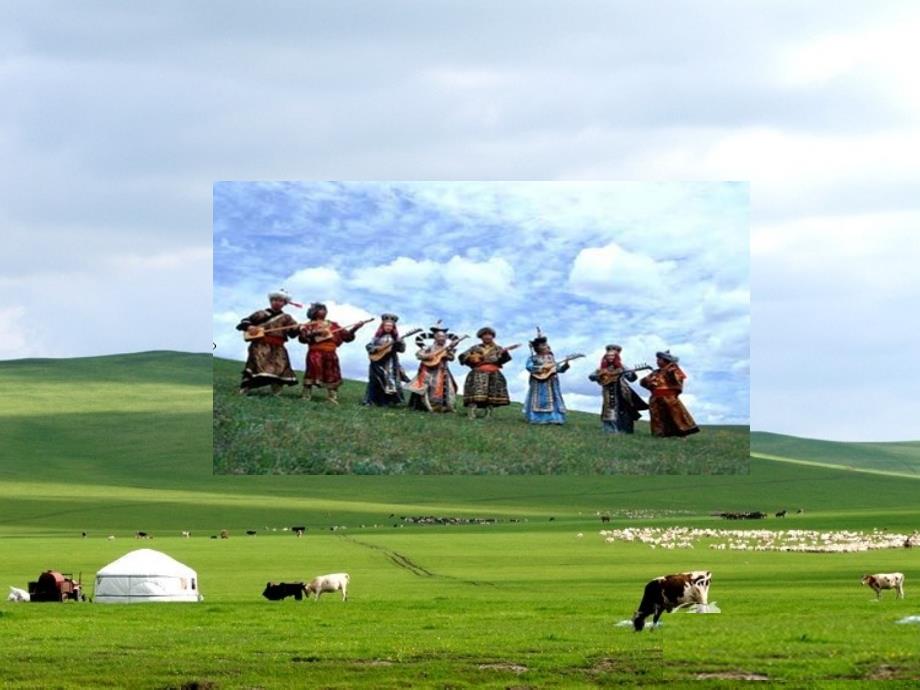 高二音乐 体验蒙古族舞蹈课件_第2页