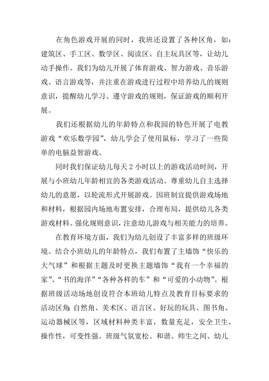 小班下学期教学经典 总结_第4页