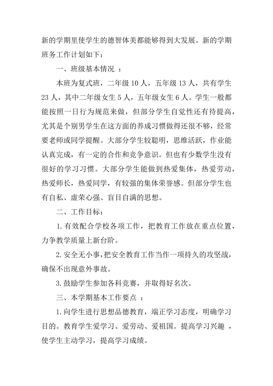 小学五年级班主任新学期工作计划xx_第4页