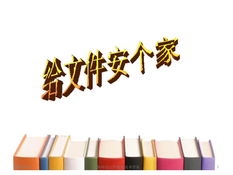 小学信息技术四年级上册《第二课给文件字个家》ppt课件（1）_第1页