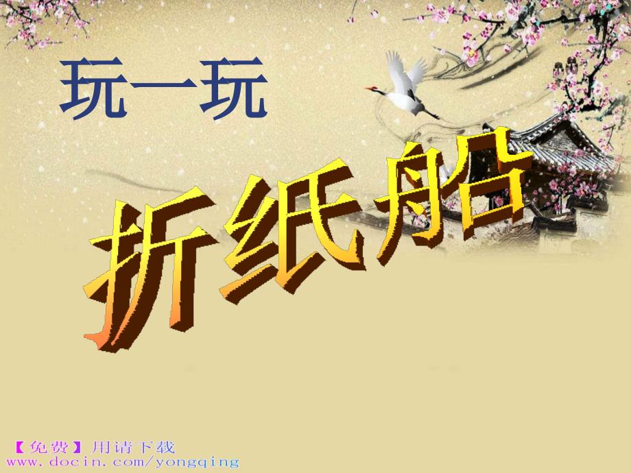 下载人音版音乐四年级下册《小纸船的梦》教学演示课件_第2页