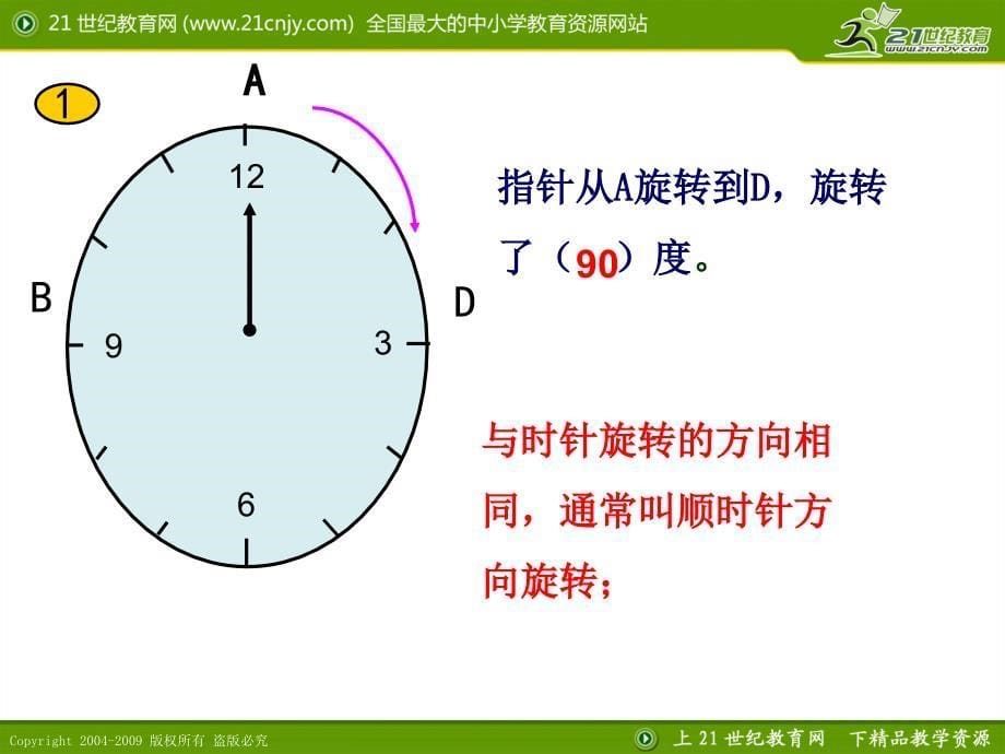 西师大版小学数学五年级第二单元多媒体课件图形的旋转_第5页