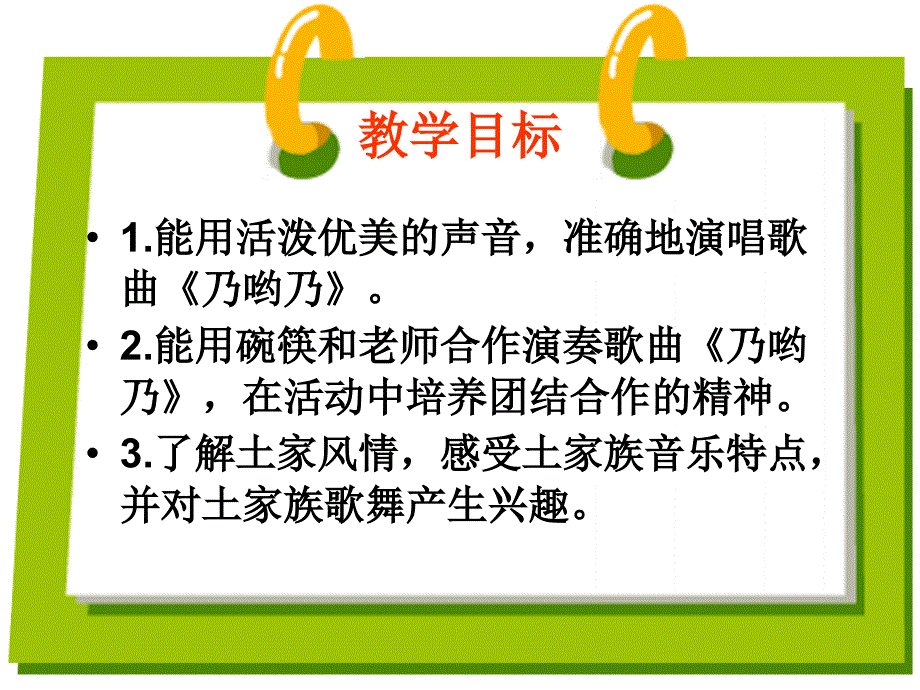 湘教版音乐三年级上册《乃哟乃》ppt课件之一_第2页