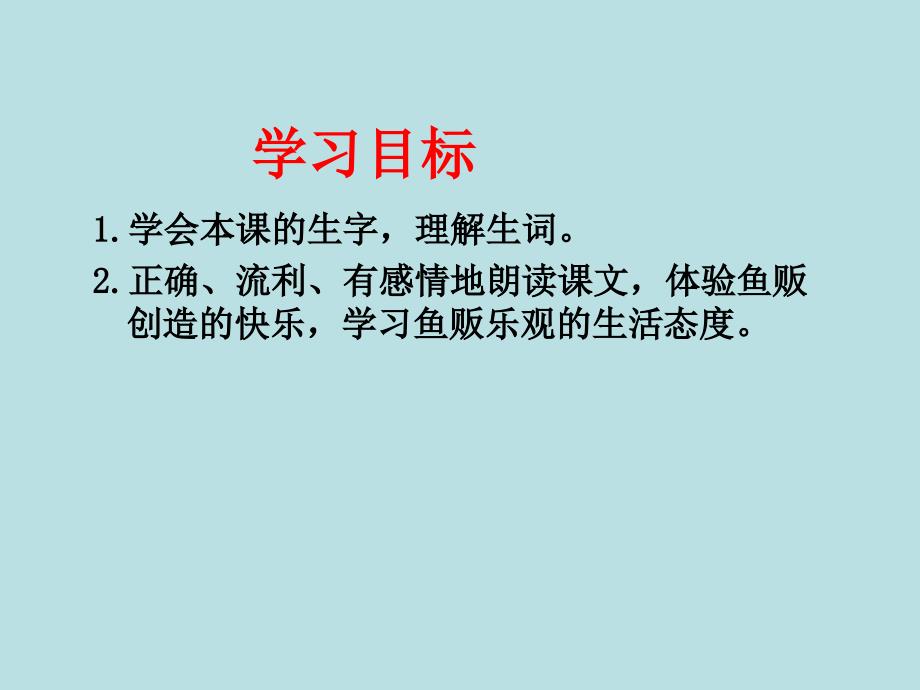 鱼市场的快乐课件_四年级语文课件_第2页