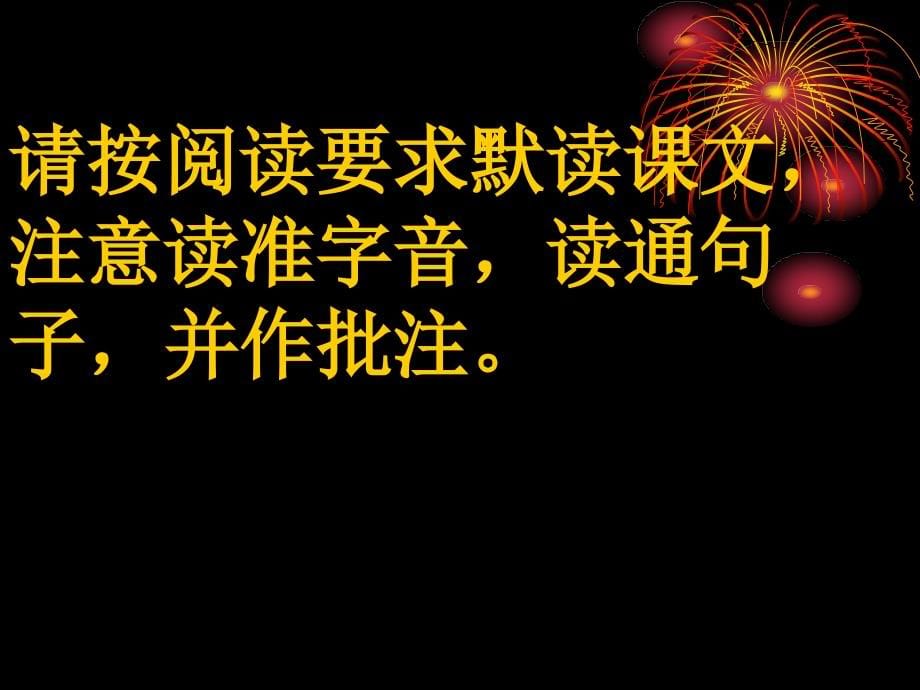 人教版五年级下册28课课件_1_第5页