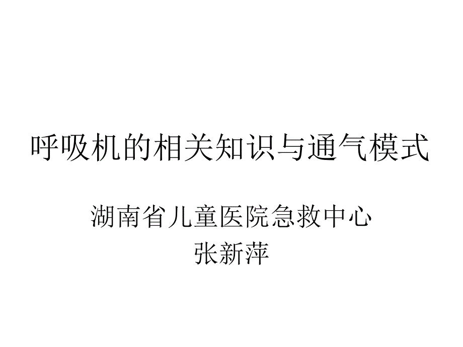 19.呼吸机的相关知识与通气模式_第1页