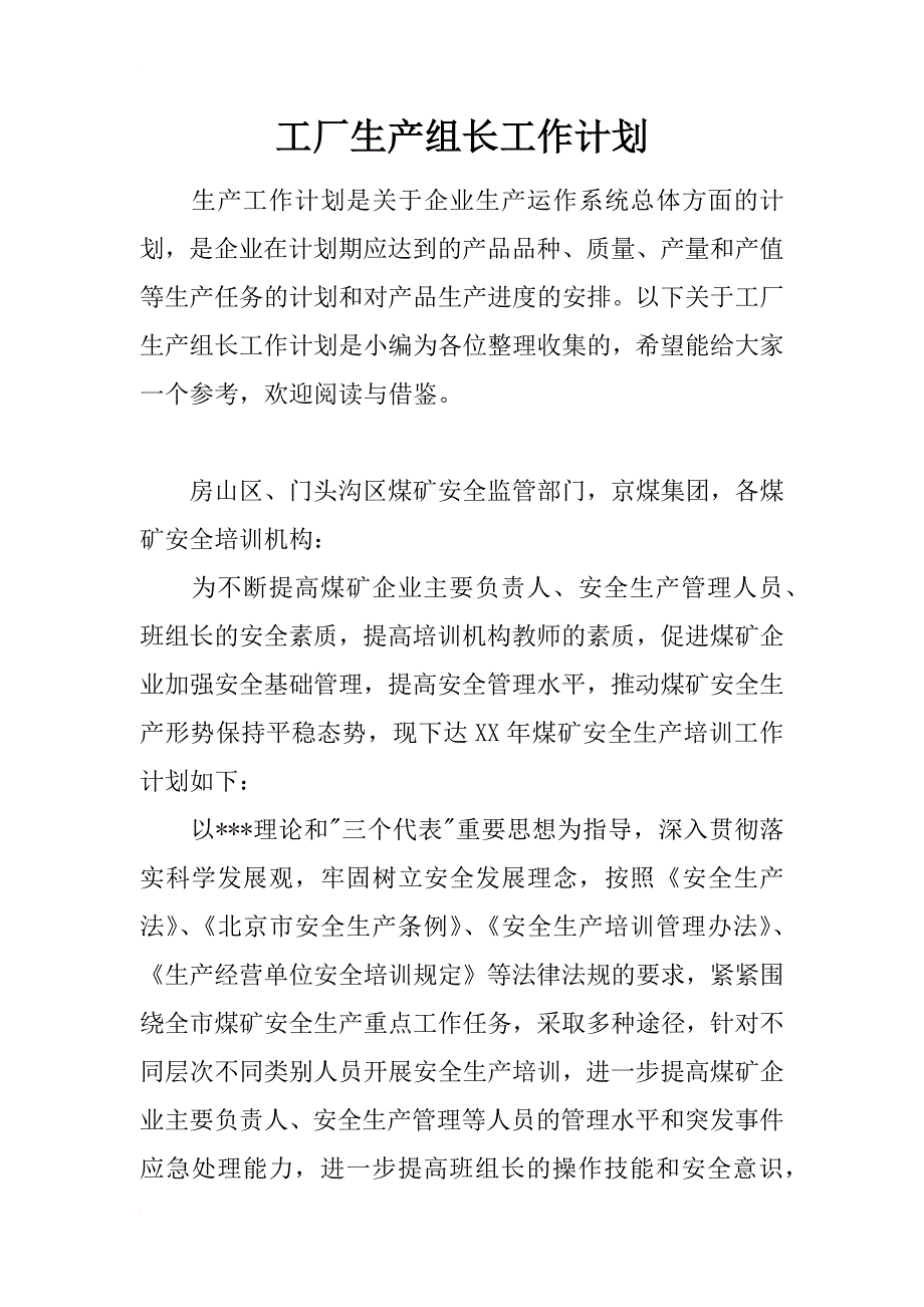 工厂生产组长工作计划_第1页